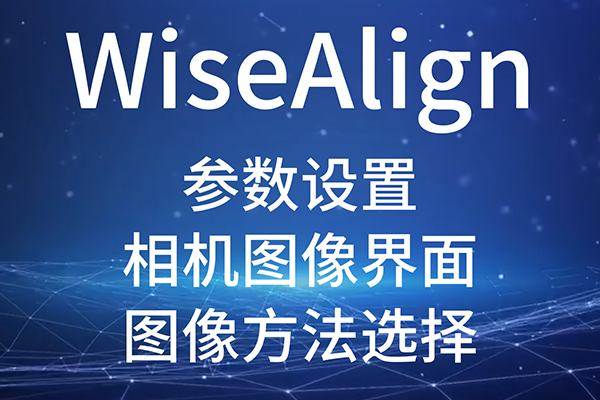 WiseAlign-參數(shù)設(shè)置-相機(jī)圖像界面-（圖像方法選擇）