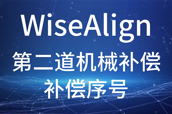 WiseAlign-輔助功能-第二道機(jī)械補(bǔ)償-補(bǔ)償序號(hào)