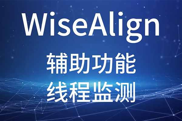 WiseAlign-輔助功能-線程監(jiān)測(cè)