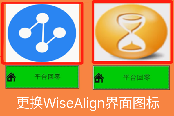 更改WiseAlign軟件界面圖標(biāo)方法