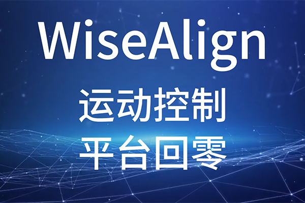 WiseAlign-調(diào)試助手-運(yùn)動(dòng)控制-平臺(tái)回零