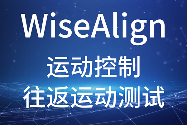 WiseAlign-調(diào)試助手-運(yùn)動(dòng)控制-往返運(yùn)動(dòng)測(cè)試