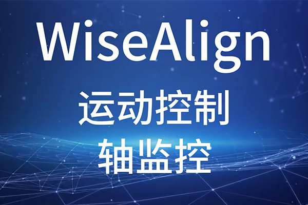 WiseAlign-調(diào)試助手-運(yùn)動(dòng)控制-軸監(jiān)控