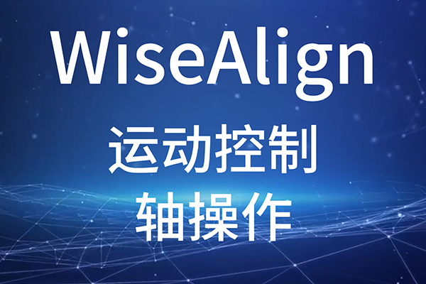 WiseAlign-調(diào)試助手-運(yùn)動(dòng)控制-軸操作