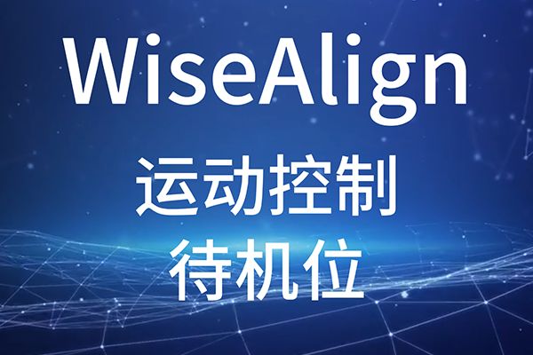 WiseAlign-調(diào)試助手-運(yùn)動(dòng)控制-待機(jī)位