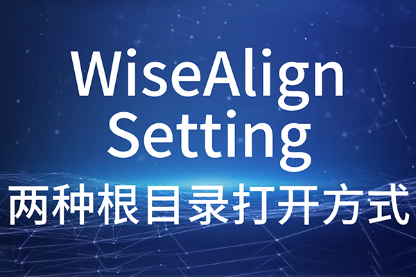 WiseAlign_Setting-兩種根目錄打開(kāi)方式