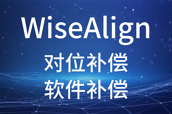 WiseAlign-對位補償-軟件補償