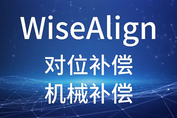 WiseAlign-對位補償-機械補償