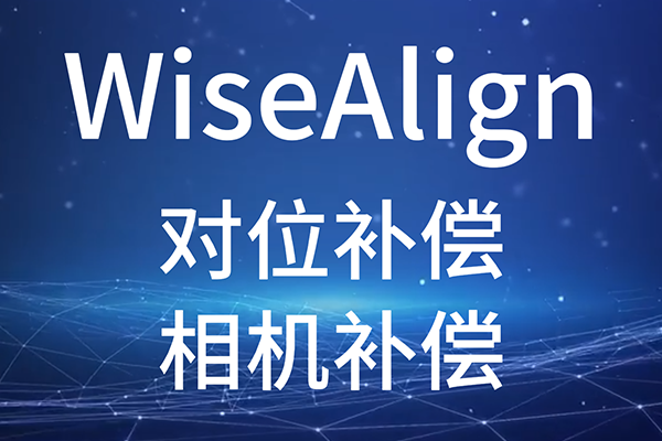 WiseAlign-對位補償-相機補償