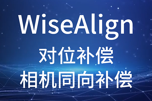 WiseAlign-對位補償-相機同向補償