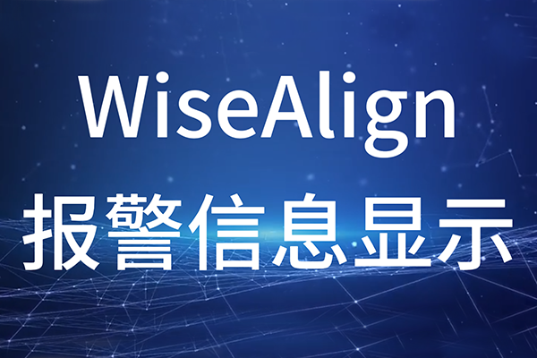 WiseAlign-報警信息顯示