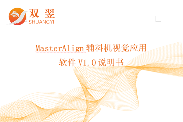 MasterAlign輔料機視覺應(yīng)用軟件說明書