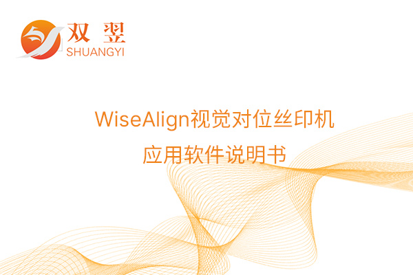 WiseAlign視覺對位絲印機應(yīng)用軟件說明書