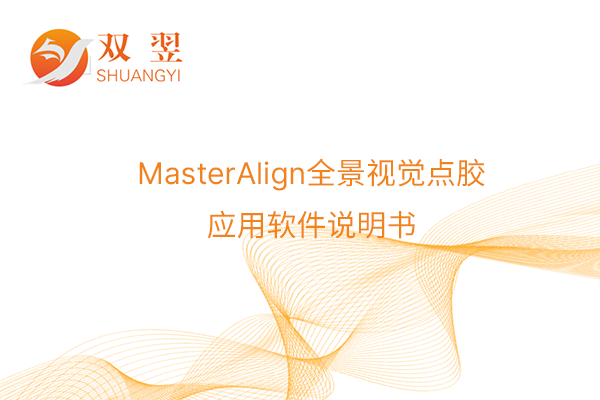 MasterAlign全景視覺點膠應(yīng)用軟件說明書